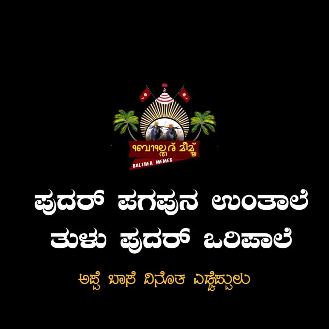 KadabaKj's tweet photo. ಸರ್ವ ತುಳುವ ಬಂಧುಲೆಗ್ ಅಪ್ಪೆ ಬಾಸೆ ದಿನೊತ ಎಡ್ಡೆಪುಲು #Tulu #MotherLanguageDay #JaiTulunad #TuluOfficialinKA_KL #AppeBase https://t.co/ZHAkiXtppf