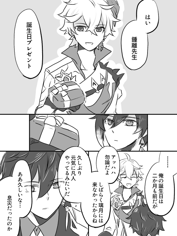 鍾離先生の誕生日のまんが(先生とタルタリヤ)
ちゃんと生きていなさい 
