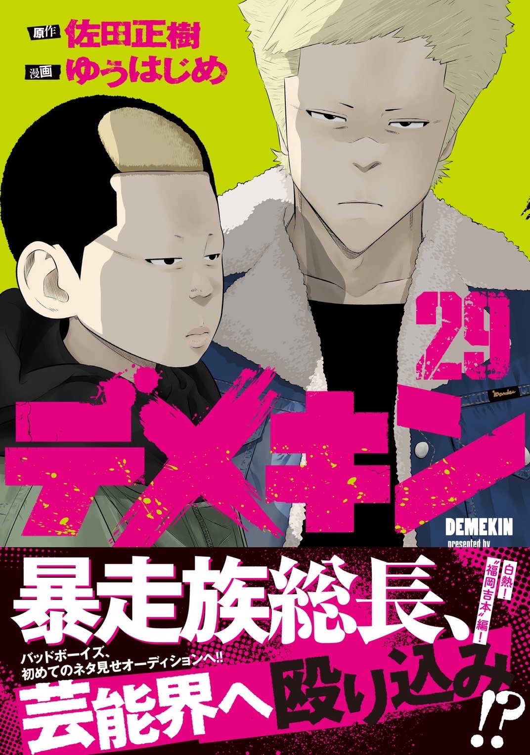バッドボーイズ 佐田正樹 | デメキン29巻、福岡吉本芸人編 発売