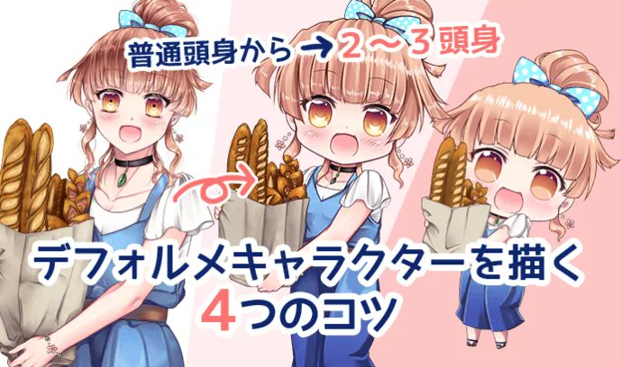 ichiup_net's tweet photo. ６頭身キャラクターイラストを２～３頭身のデフォルメキャラクターにする４つのコツ✍️ 
違和感無く特徴と要素を取り入れてデフォルメ化したい時におすすめです！
https://t.co/5xCdkS17CH https://t.co/oejKYEv5eA