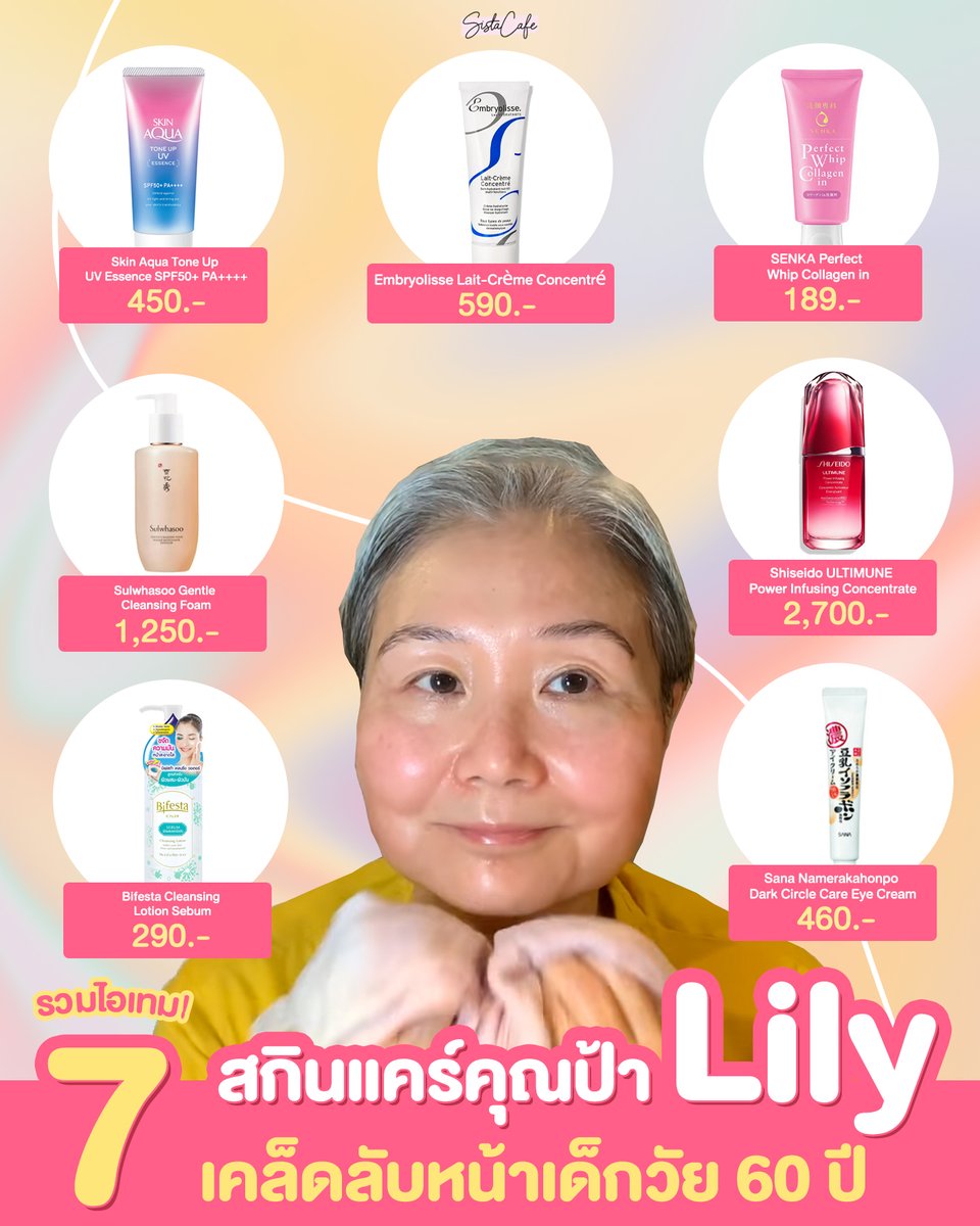 SistaCafePage's tweet photo. ♡ — เธรดรวมสกินแคร์ คุณป้า #Linly ที่กำลังโด่งดัง! 👍 เคล็ดลับที่ทำให้ใบหน้าของอายุ 60 ดีจนเด็กยังต้องยอม 😱 บอกเลยว่า สกินเเคร์เเต่ละตัวราคาดีมากกก รีบไปตำตามกันด่วนๆ ~ แต่สกินแคร์ใด ๆ ก็ไม่เท่าการนวดหน้าของคุณป้าน้าา นวดวนไปค่ะพส. #SistaCafe https://t.co/TO5vKxNhkc
