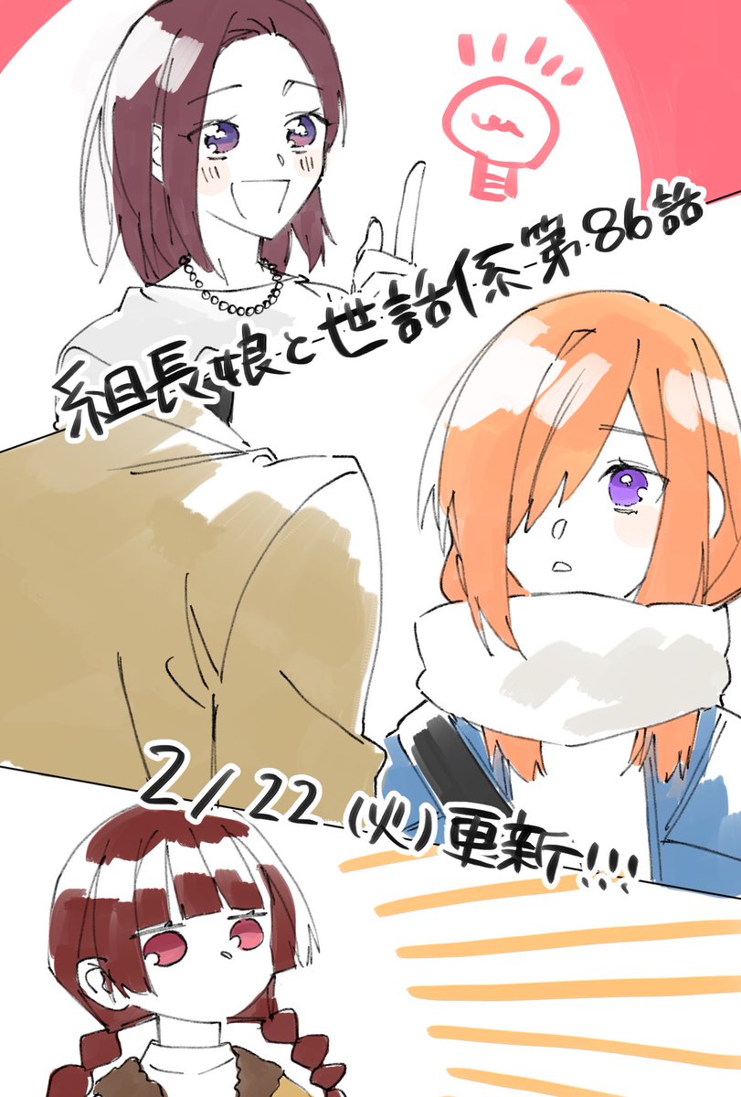 次回の【組長娘と世話係】第86話は2月22日(火)更新です!!!

霧島の服を買いに来た香菜美と八重花は
同じく服を買いに来ていた歩と遭遇!
そこで歩の悩みを聞いた香菜美はある提案をするー!

#組長娘と世話係 