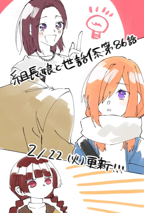 次回の【組長娘と世話係】第86話は2月22日(火)更新です!!!

霧島の服を買いに来た香菜美と八重花は
同じく服を買いに来ていた歩と遭遇!
そこで歩の悩みを聞いた香菜美はある提案をするー!

#組長娘と世話係 