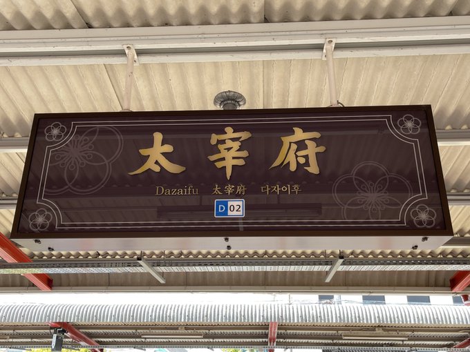 太宰府のtwitterイラスト検索結果 太宰府のtwitterイラスト検索結果