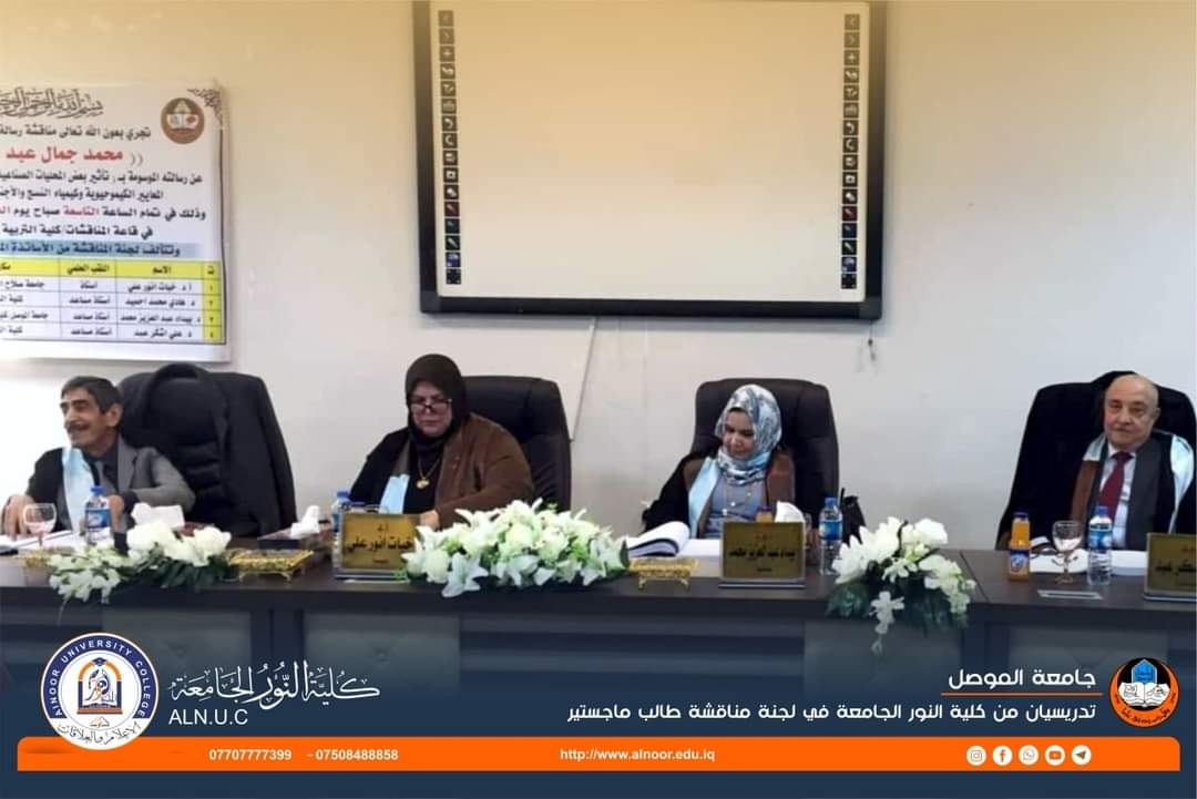 alnooruni's tweet photo. شارك كل من الدكتور هادي محمد احميد والدكتور علي اشگ�� عبد الاستاذين المساعدين في كلية النور الجامعة في عضوية لجنة مناقشة طالب الدراسات العليا لمرحلة الماجستير محمد جمال عبد الرزاق عن رسالته التي تقدم بها الى كلية التربية للعلوم الصرفة في جامعة الموصل  في الثالث من شباط لعام ٢٠٢٢. https://t.co/9GpaAqYD07