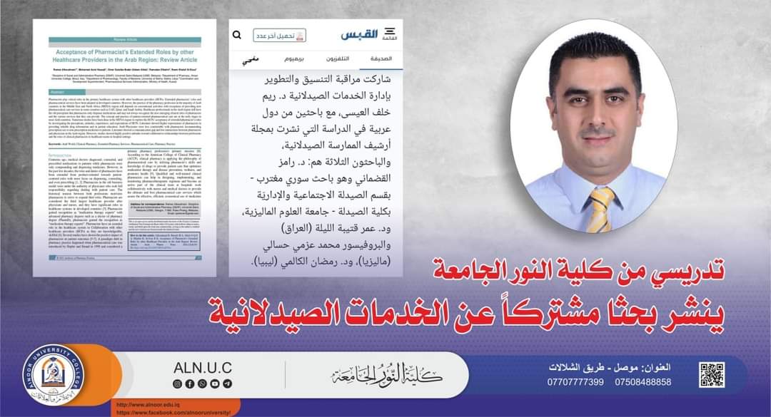 alnooruni's tweet photo. تم نشر بحث مشترك للدكتور عمر قتيبة الليلة  التدريسي في قسم الصيدلة في كلية النور الجامعة عن (واجبات الصيدلاني في الدول العربية والعالمية) في مجلة ارشيف الممارسة الصيدلانية بمشاركة باحثين من الكويت والعراق وماليزيا وسوريا اضافة الى ذلك  نشرت جريدة القبس الكويتية مقالة عن هذا البحث https://t.co/RgV6KiP2cL