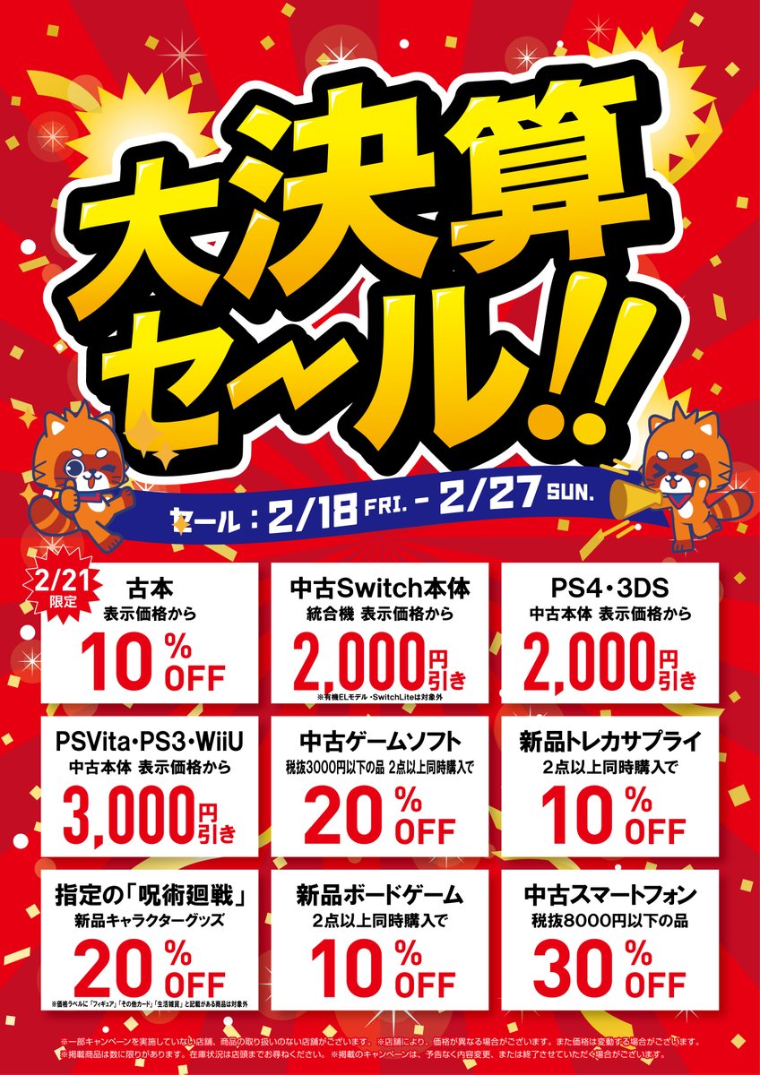 セール情報③】 2月18日㊎ ～ 2月27日㊐ まで “決算セール” 開催！ʕ•ᴥ