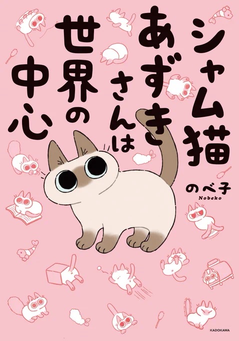 2022年2月22日は #スーパー猫の日✨🐱
猫コミックを紹介していきます🐈‍⬛
『シャム猫あずきさんは世界の中心』のべ子著@yamanobejin
お転婆なあずきさんと飼い主の予測不能な癒しと笑いに満ちた猫コミックエッセイ。好評発売中です。
試し読み→https://t.co/DW2HMHoPll
#いつも猫といっしょ 