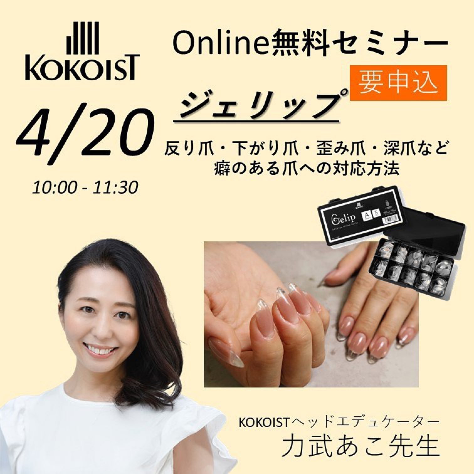 ココイスト 公式 Kokoistオンライン無料セミナー ジェリップ 日時 4 水 10 00 11 30 講師 力武あこ先生 申込方法 詳細 画像のqrコード もしくは T Co Iuzlkwq9dg をクリック 受講料 無料です
