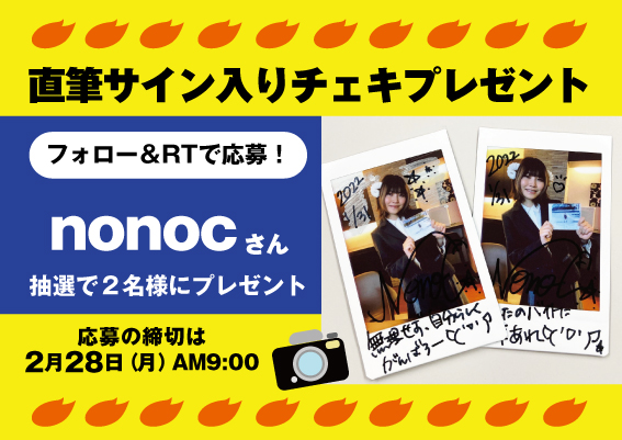 arukita's tweet photo. インタビューに登場してくれた #nonoc さんの直筆サイン入りチェキを抽選で2名様に #プレゼント 
 ★応募方法★
①@arukitaをフォロー
②このツイートをRT
締切は2/28（月）AM9時。当選者にはDMで連絡致します！ https://t.co/fsAYdIGK5L