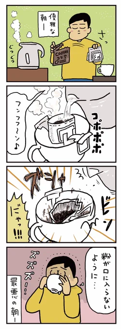 やっちまった朝 