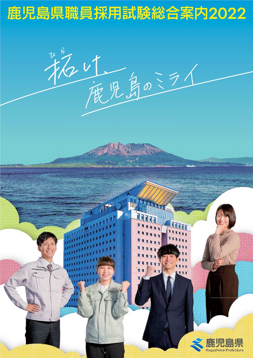 鹿児島県職員採用試験総合案内2022（パンフレット）が完成しました