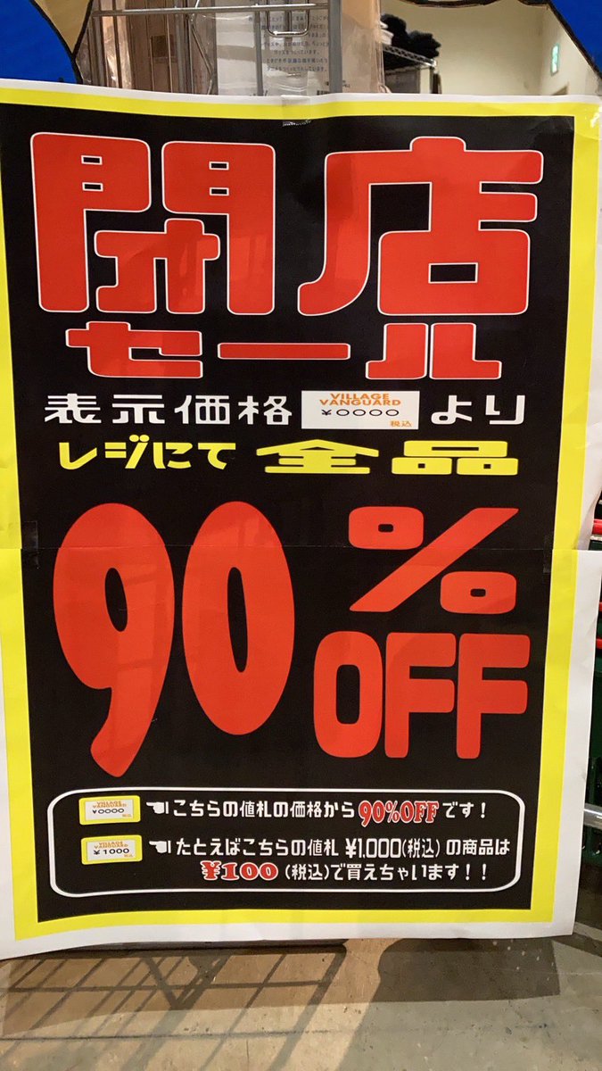 vvmizuho's tweet photo. 【閉店まであと7日】
2022年2月28日をもってザ・モールみずほ店は完全閉店致します😭😢
店内なにもかも90％オフになりました！！！
10個買っても定価！！
皆様の無駄遣いをお待ちしております🥺💖
#ありがとうみずほ　#安いよみずほ　#サヨナラみずほ　#みずほよ永遠に　#20年間ありがとう https://t.co/JmMijU4RhQ