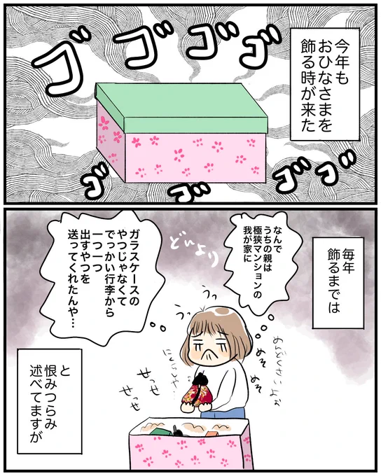 【ごめん、おひなさま】毎年心のなかでブツブツ言って申し訳ない。今年もおうちが華やかです#育児絵日記 #育児漫画 #漫画が読めるハッシュタグ 