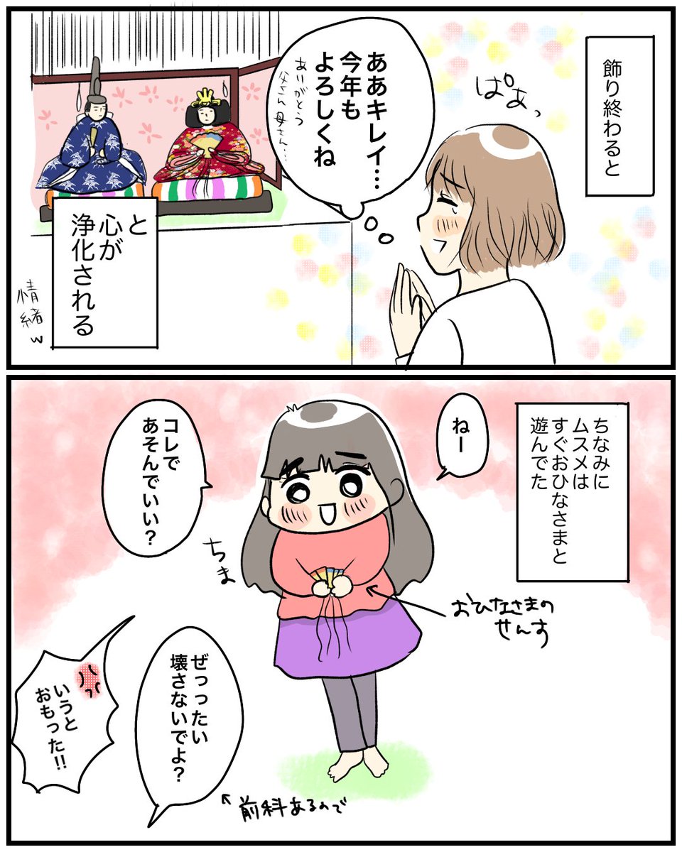 【ごめん、おひなさま】
毎年心のなかでブツブツ言って申し訳ない。
今年もおうちが華やかです🌸
#育児絵日記 #育児漫画 #漫画が読めるハッシュタグ