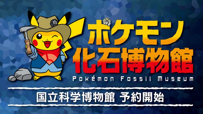 国立博物館 ポケモン化石博物館 入場チケットの事前予約販売が本日スタート Game Watch