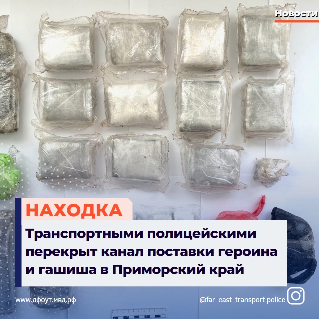 utdfo's tweet photo. #Криминал
Транспортными полицейскими Находки перекрыт канал поставки героина и гашиша в Приморский край https://дфоут.мвд.рф/news/item/28599334/ #полиция #Находка #Приморье #ПриморскийКрай https://t.co/xoXLC29pI3