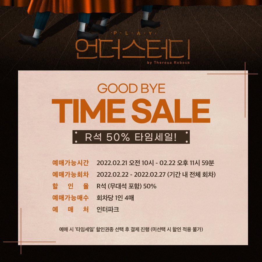 [연극_언더스터디] 굿바이 타임세일!
⠀
🔸예매 가능 시간 ㅣ 2월 21일 오전 10시 - 2월 22일 오후 11시 59분
🔸예매 가능 회차 ㅣ 2월 22일 - 2월 27일 (기간 내 전체 회차)
⠀
2021.12.21 - 2022.02.27
예술의전당 자유소극장
⠀
#연극 #언더스터디 #UNDERSTUDY