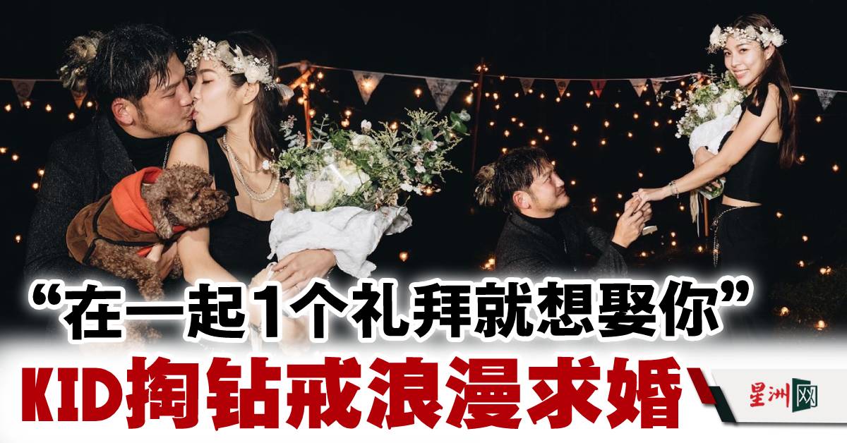 SinChewPress's tweet photo. 恭喜生日结婚快乐！与村长夫人要幸福啊！（内附视频）
#星洲日报 #sinchew 
追看更多娱乐新闻：https://t.co/TjfxWmD2yh
【免费订阅星洲telegram】 https://t.co/5izfeFnIQH
https://t.co/us5KReSuXq
KID（林柏昇）在38岁生日前夕分享求婚影片，更承诺“会力拼几只小野人出来玩”。-【星洲娱乐】 https://t.co/WnY7YiGtLa