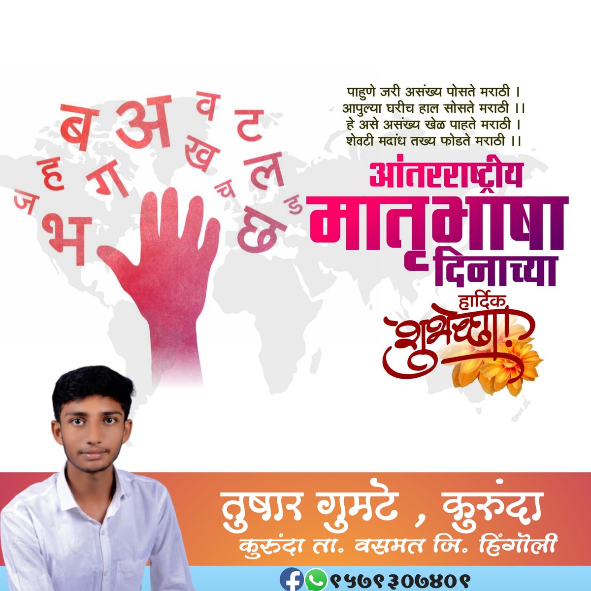 _Thetablaguy_'s tweet photo. ✨अंतरराष्ट्रीय मातृभाषा दिनाच्या हार्दिक शुभेच्छा💐🙏🏻

#अंतरराष्ट्रीयमातृभाषादिनाच्याहार्दिकशुभेच्छा
#basmath #Maharashtra #hingoli
@myogiadityanath @PMOIndia @_Thetablaguy_  @BJP4India @BJP4Maharashtra @BJPLive 
@aajtak @abpmajhatv https://t.co/XuSxSYpeIA