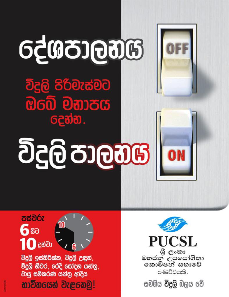 milindarj's tweet photo. විදුලිය කළමනාකරණය කරගැනීම අපි හැමෝගෙම වගකීමක්. #lka https://t.co/3JmLWMPEuO