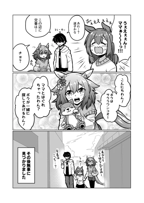 ウマ娘漫画「ボクはサクラワンコオー」#ウマ娘 #サクラチヨノオー 