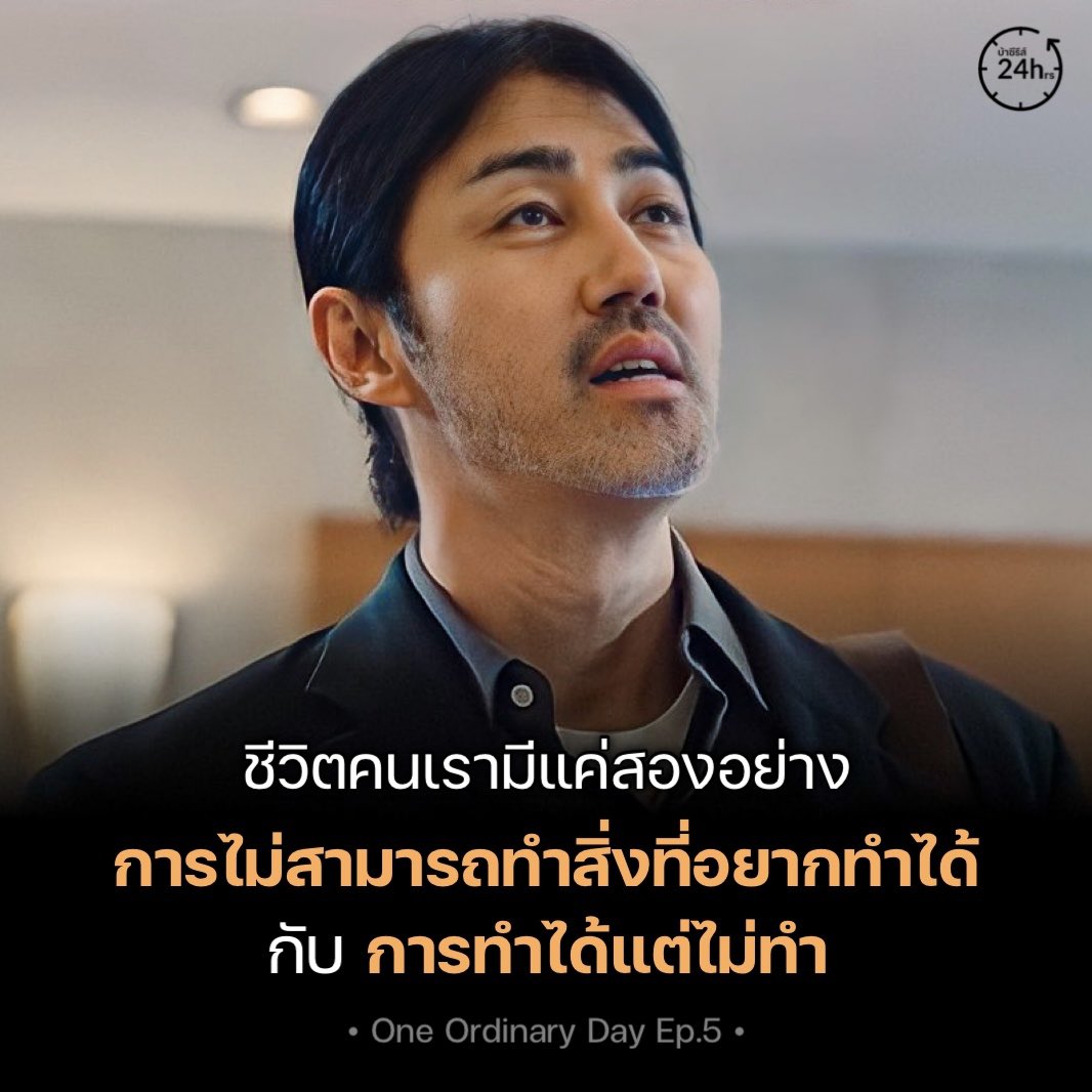 TANGMOFOCUS's tweet photo. เพราะทุกคนล้วนมีข้อแม้ในชีวิต
ถ้าสิ่งไหนมีโอกาสทำได้ จงทำ!!
#OneOrdinaryDayEp5
#OneOrdinaryDay #บ้าซีรีส์24hrs https://t.co/AX0qO0eEMe
