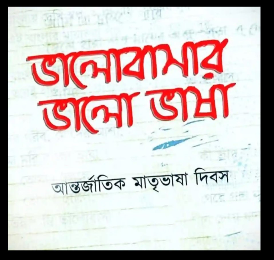 Shreya03369722's tweet photo. ভালোবাসার ভাষা,ভালো থাকার ভাষা..
এ মোদের বাংলা ভাষা❤️❤️

#InternationalMotherLanguageDay https://t.co/RyCAnw2O9j