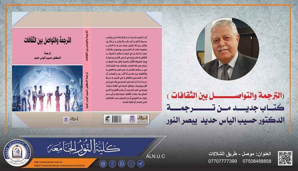 alnooruni's tweet photo. (الترجمة والتواصل بين الثقافات )
كتاب جديد من ��رجمة الدكتور حسيب الياس حديد  يبصر النور
المزيد من التفاصيل على الرابط
https://t.co/mLIDsllXMC https://t.co/Xbt5bnAXaP