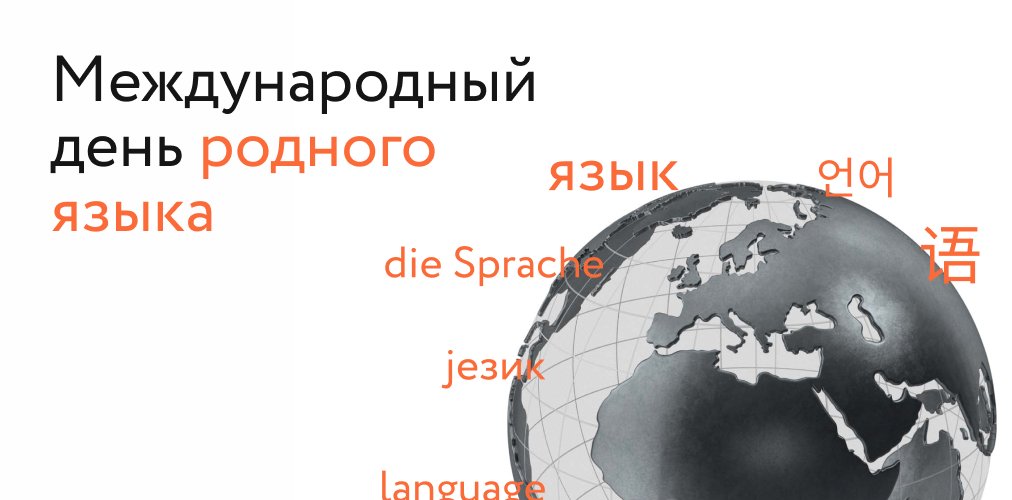 -Примерно каждые две недели на планете исчезает 1 язык.
-В Папуа – Новой Гвинее говорят на 840 языках.
-Самым распространенным признан китайский - 1,3 млрд носителей.
Сегодня отмечается Международный день родного языка.
У АТБ – большая география. А какой язык вы считаете родным?