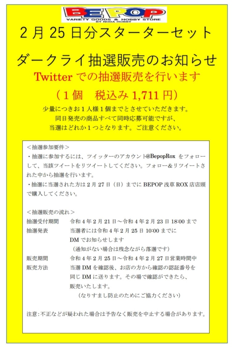 BepopRox's tweet photo. 【ポケカ抽選販売③】
2月25日分 ダークライセット抽選販売
少量につき一人１個まで
●応募方法:@BepopRox をフォロー&amp;このツイートをRT
●応募期間:2/23水18:00まで
●当選発表:DMにてお知らせ
●購入期限:2/27(日)
BEPOP浅草ROX店店頭で販売
同日発売の商品は要別途応募
詳しくは画像を参照 https://t.co/uJKVhCzKc6