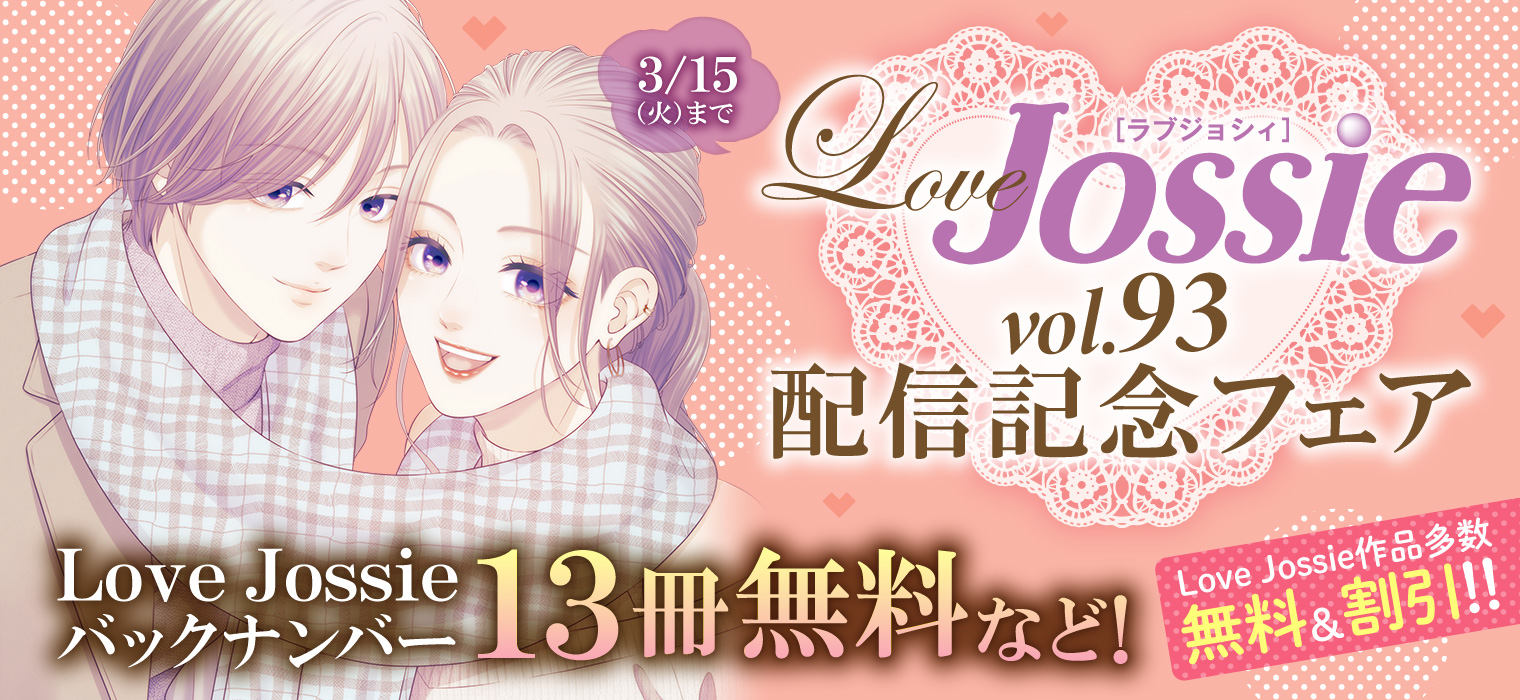 白泉社e Net Love Jossie Vol 93 配信記念フェア バックナンバーが13冊無料の他 ふれるかおる Game スーツの隙間 そしてついに最終回を迎えた 急がばセフれ など人気連載作品が多数無料 3 15 火 まで Lovejossie 詳細は