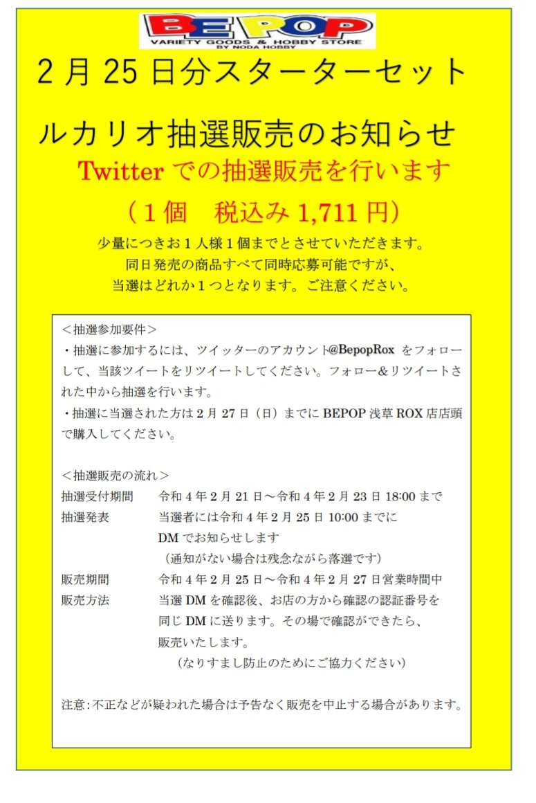 BepopRox's tweet photo. 【ポケカ抽選販売②】
2月25日分 ルカリオセット抽選販売
少量につき一人１個まで
●応募方法:@BepopRox をフォロー&amp;このツイートをRT
●応募期間:2/23水18:00まで
●当選発表:DMにてお知らせ
●購入期限:2/27(日)
BEPOP浅草ROX店店頭で販売
同日発売の商品は要別途応募
詳しくは画像を参照 https://t.co/DQYmRLeC2T