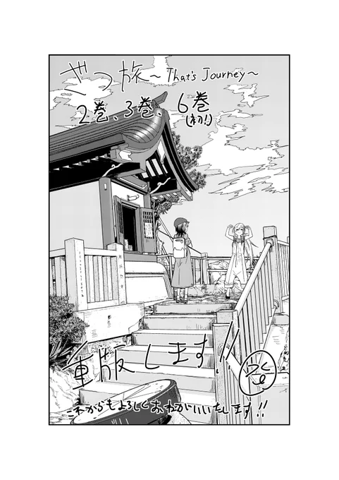 うおおおざつ旅の紙の方2,3,6巻が重版して頂けることになりました!!!本当にみなさんのおかげです!!3月中旬くらいに本屋さんに入り始めると思うので近くに無かった・・・という方はこの機会にいかがでしょうか!!!よろしくおねがいします!!! 