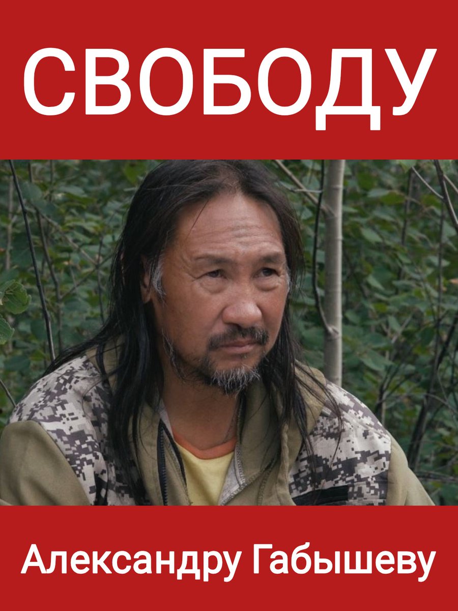 Свободу Александру Габышеву!
#СвободуАлександруГабышеву
