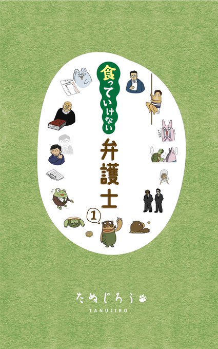 書籍を出版しました!
漫画1ページにつき、気軽に読める解説1ページをつけました。 
サンプルも見れますよー。是非読んでみてください!!
https://t.co/4FzG4cNcAe

→ 漫画だけの無料版はこちら
https://t.co/8DU8j0fmpE

これからもたぬじろうをよろしくお願いいたします!! 