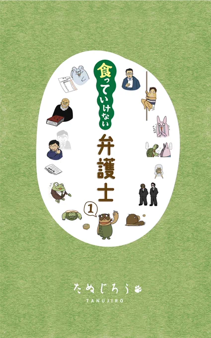 書籍を出版しました!
漫画1ページにつき、気軽に読める解説1ページをつけました。 
サンプルも見れますよー。是非読んでみてください!!
https://t.co/4FzG4cNcAe

→ 漫画だけの無料版はこちら
https://t.co/8DU8j0fmpE

これからもたぬじろうをよろしくお願いいたします!! 