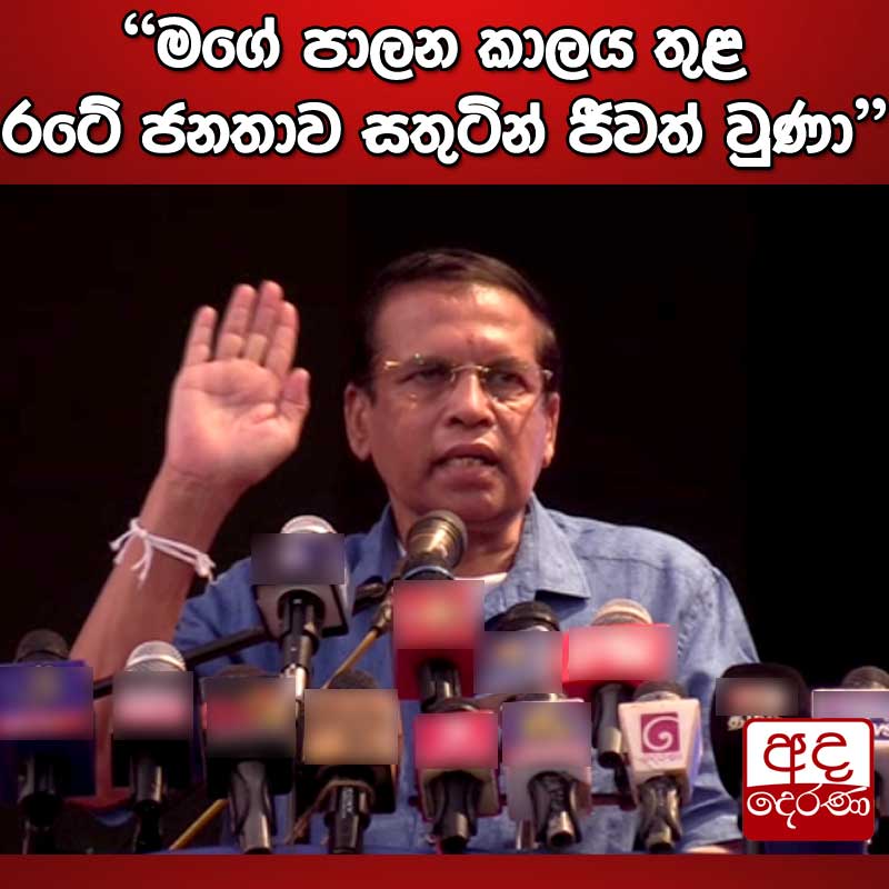 adaderanasin's tweet photo. "මගේ පාලන කාලය තුළ රටේ ජනතාව සතුටින් ජීවත් වුණා"

#srilanka #covid19 #adaderanasinhala #news
වැඩි විස්තර - https://t.co/7SSl7WNWTs https://t.co/QWiCvBWwRG