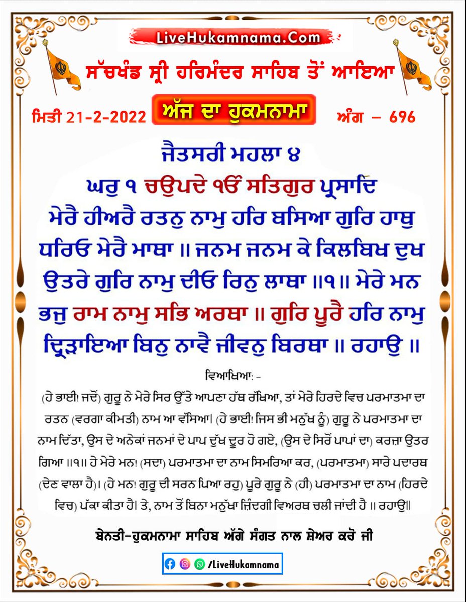 ਅੱਜ ਦਾ ਹੁਕਮਨਾਮਾ ਸਾਹਿਬ ਸ਼੍ਰੀ ਅੰਮ੍ਰਿਤਸਰ ਸਾਹਿਬ ਜੀ ਤੋ 21 ਫਰਵਰੀ, 2022

ਸਾਰੀ ਸੰਗਤ ਨੂੰ ਬੇਨਤੀ ਹੈ ਕਿ ਵੱਧ ਤੋਂ ਵੱਧ ਸ਼ੇਅਰ ਕਰੋ

LiveHukamnama.Com
