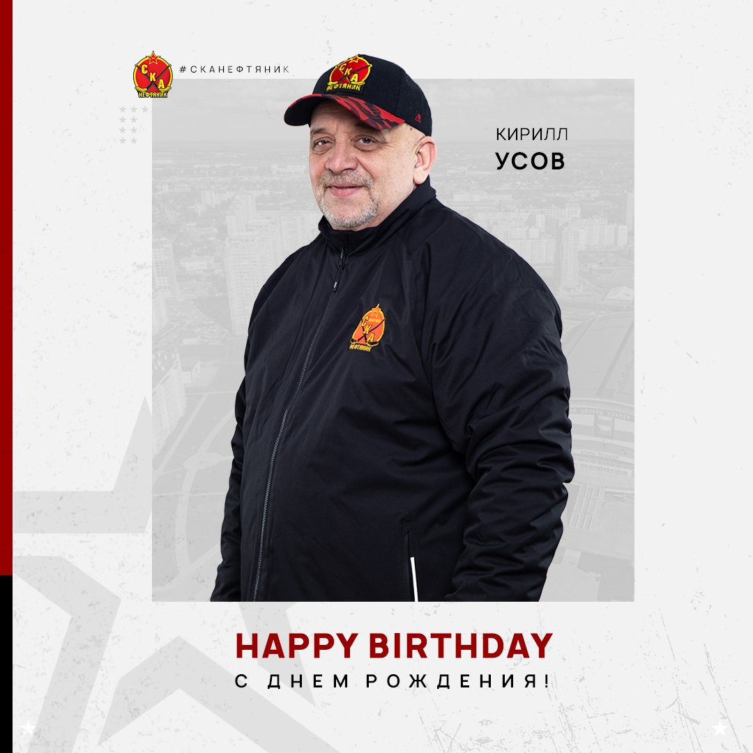 Кириллу Усову — 54 года! ✊

Сегодня день рождения отмечает старший администратор команды «СКА-Нефтяник» Кирилл Усов @usovkirill68

Желаем крепкого здоровья, семейного благополучия, дальнейших успехов в работе и взятия новых высот вместе с «красно-чёрными»! 😁🎂

#SKAbandy