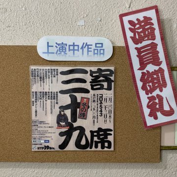 hyp39's tweet photo. #寄席三十九
 
来場ご予約がピタリと止まってビクともしませんがまだ諦めておりません！26日19:00〜は完売しましたが他の日は腐る程席がありましてこのままだとお席が腐りそうです！来て下さった方には豊から土下座のお礼がございます！是非とも！稽古してきまーす！！！！

写真はあの頃の寄席 https://t.co/5BxjvoOs12
