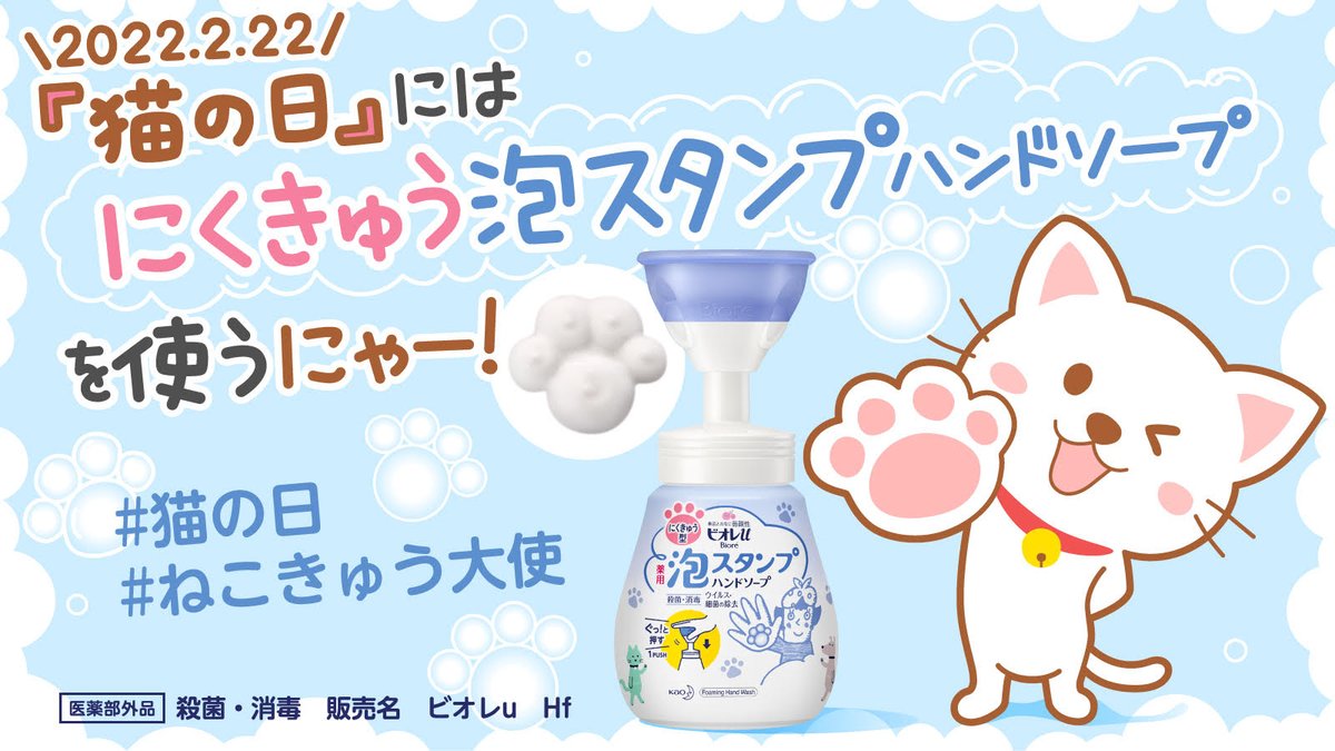 ビオレu公式 猫の日 にはじまるよ 泡スタンプ ハンドソープにくきゅう を 盛り上げてくれる猫好きさんによる ねこきゅう大使 プロジェクト始めました かわいいネコチャンの肉球 を愛する皆さん ねこきゅう大使 でぜひ投稿してください