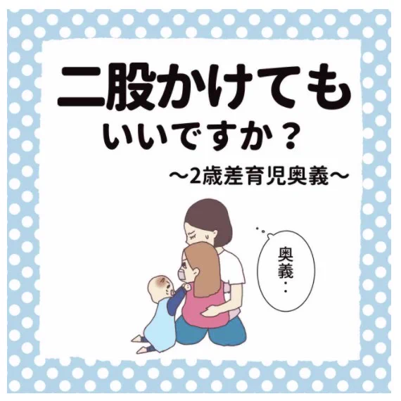 二股かけてもいいですか?
2歳差育児奥義

#子育てあるある #育児漫画
#コルラボマンガ専科 