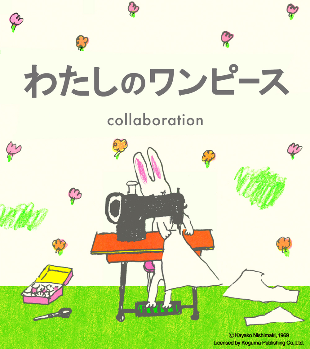 本日発売🐰🌸／1969年から愛され続ける絵本『わたしのワンピース』から
