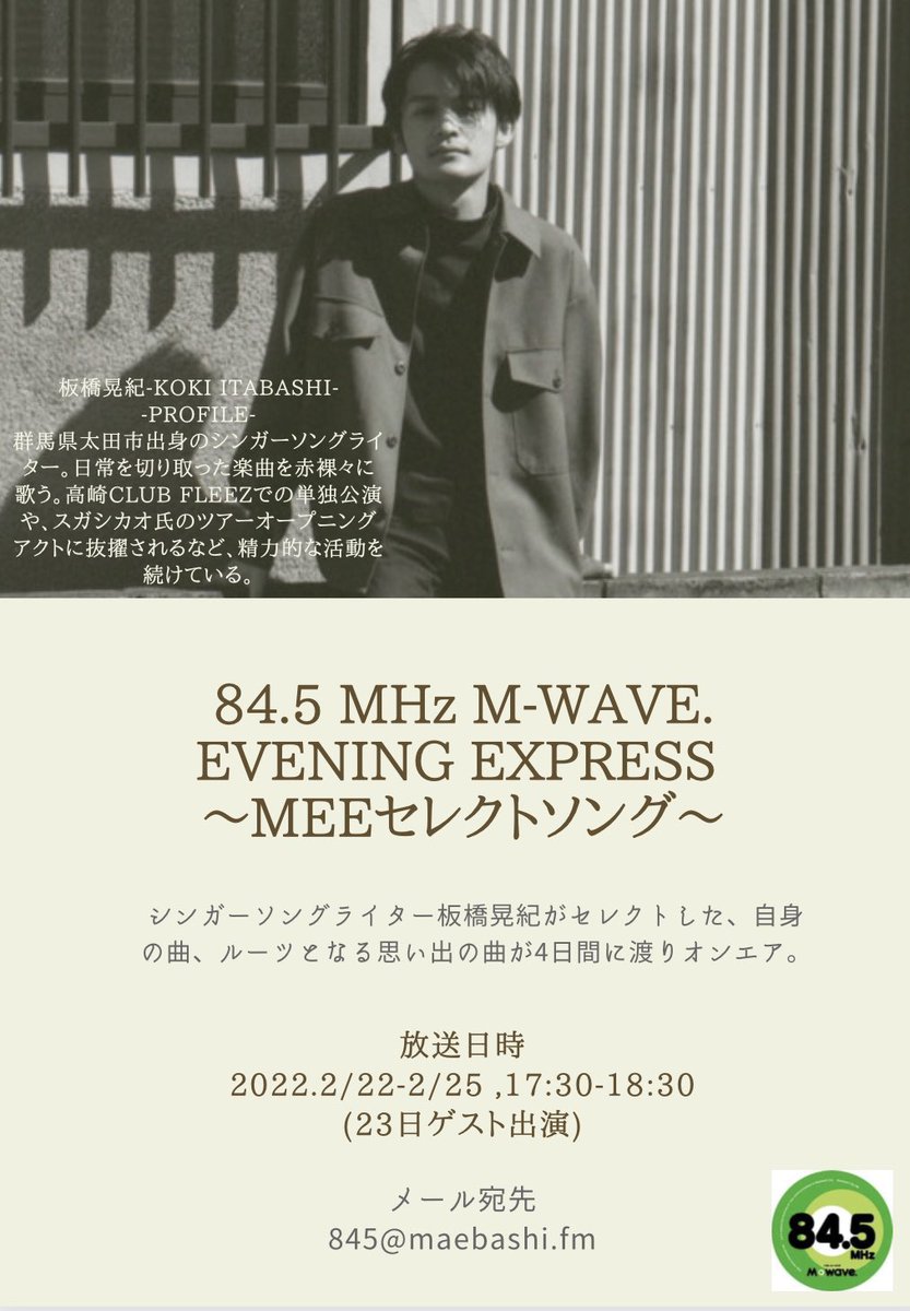 koki_itabashi's tweet photo. 📻📻おしらせ📻📻
まえばしCityエフエム『EVENING EXPRESS』にて2/22より4日間、板橋がセレクトした楽曲計11曲がオンエアされます!すごい!!
23日にはゲスト出演!ぜひお聴きください🙌
放送日時
2022.2/22-2/25 17:30-18:30
(23日ゲスト出演)
※ラジオアプリ「リスラジ」からもお聴き頂けます。 https://t.co/oSjRDZE0vq