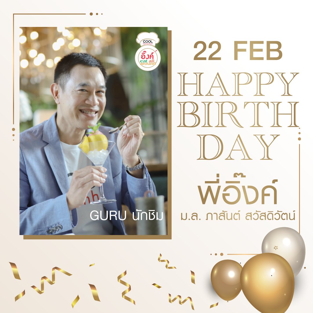 COOLfahrenheit's tweet photo. สุขสันต์วันเกิดพี่อิ๊งค์ - ม.ล. ภาสันต์ สวัสดิวัตน์ 🎂
ขอให้พี่อิ๊งค์มีสุขภาพที่แข็งแรง มีแต่ความสุขสมหวังประสบความสำเร็จทุกเรื่อง
และติดตามความอร่อยกับร้านเด็ด ร้านดัง แบบต่อเนื่อง ได้ที่  อิ๊งค์ EAT ALL AROUND ตลอดทั้งปีนี้เลยจ้า😋
ใครอยากให้พี่อิ๊งค์พาไปอร่อยด้วยยกมือขึ้น🤚 https://t.co/ykpRI4fMiM