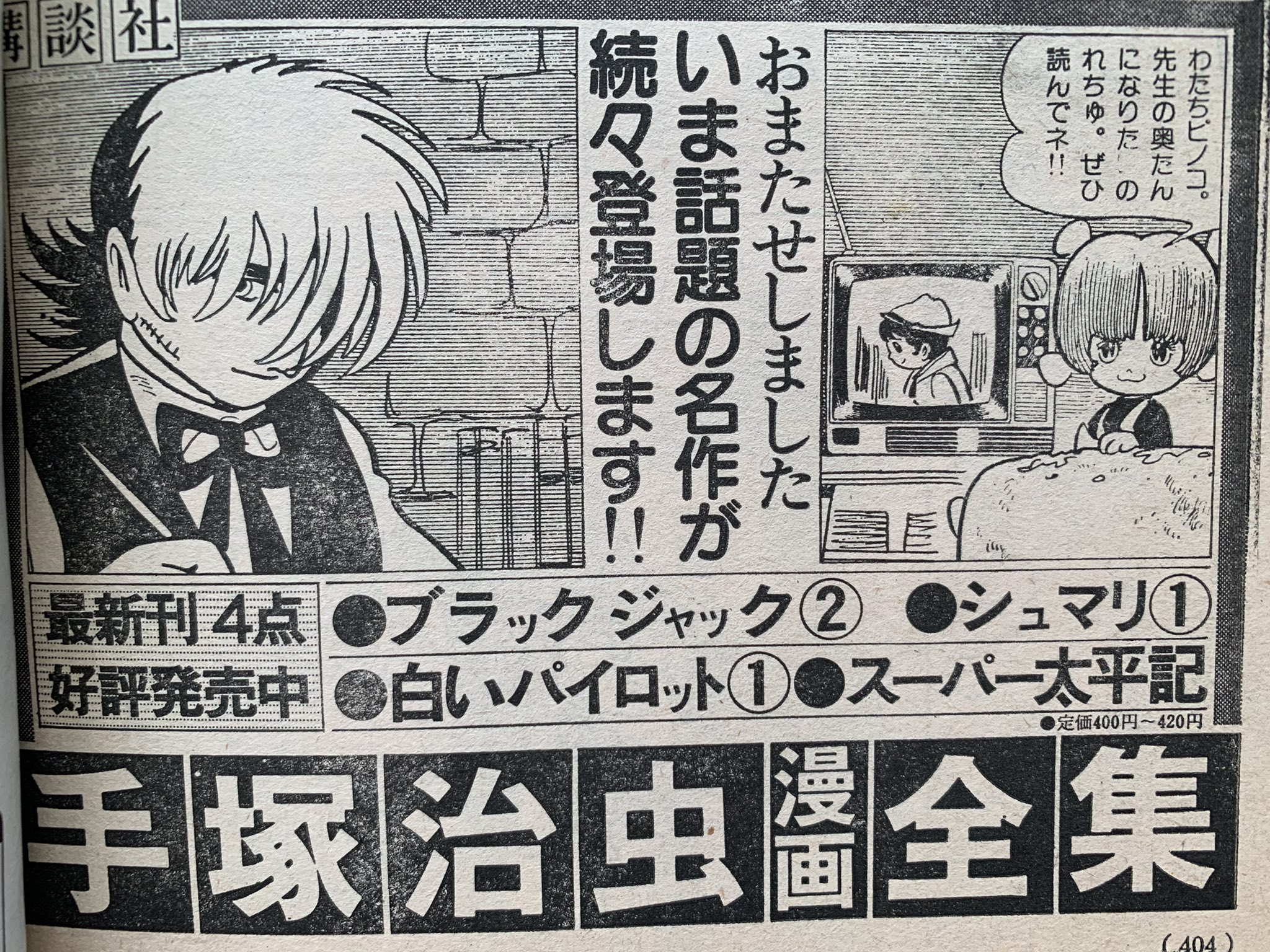 空色ノキモチ ブラック ジャック 先生の奥さんになりたいアピールしながら宣伝をするピノコ 手塚治虫 T Co Umyw7nwxak Twitter