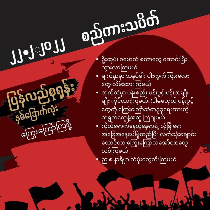 KoPyaePT's tweet photo. "ပြန်လည်စုရုံး နှစ်ခြောက်လုံး" စည်ကားသပိတ်

ကျေးလက်ပုန်ကန် မြို့ပြဖီဆန်
(၁) ဦးထုပ်ဆောင်းခြင်း
(၂) သနပ်ခါးပါးကွက်ကြားလိမ်းခြင်း
(၃) ပန်းပွင့်များကြဲခြင်း
(၄) လက်သုံးချောင်းထောင်ခြင်း
(၅) ည ၈ နာရီသံပုံးတီးခြင်း

နှစ်ခြောက်လုံး စည်ကားသပိတ်အတွက် လက်ဆင့်ကမ်း ဖြန့်ဝေပေးကြပါ။ https://t.co/Q7ZZ3HN4hc