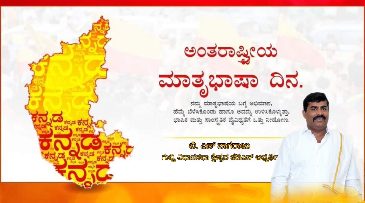 GubbijdsParva's tweet photo. ಇಂದು ಅಂತರರಾಷ್ಟ್ರೀಯ ಮಾತೃಭಾಷಾ ದಿನ. ನಮ್ಮ ಮಾತೃಭಾಷೆಯ ಬಗ್ಗೆ ಅಭಿಮಾನ, ಹೆಮ್ಮೆ ಬೆಳೆಸಿಕೊಂಡು ಹಾಗೂ ಅದನ್ನು ಉಳಿಸಿಕೊಳ್ಳುತ್ತಾ, ಭಾಷಾ ಮತ್ತು ಸಾಂಸ್ಕೃತಿಕ ವೈವಿಧ್ಯತೆಗೆ ಒತ್ತು ನೀಡೋಣ. ತಾಯಿ, ತಾಯ್ನಾಡು ಹಾಗೂ ತಾಯ್ನುಡಿ ಸ್ವರ್ಗಕ್ಕಿಂತ ಮ��ಗಿಲಾದುದು. https://t.co/B0o2ugj2uy