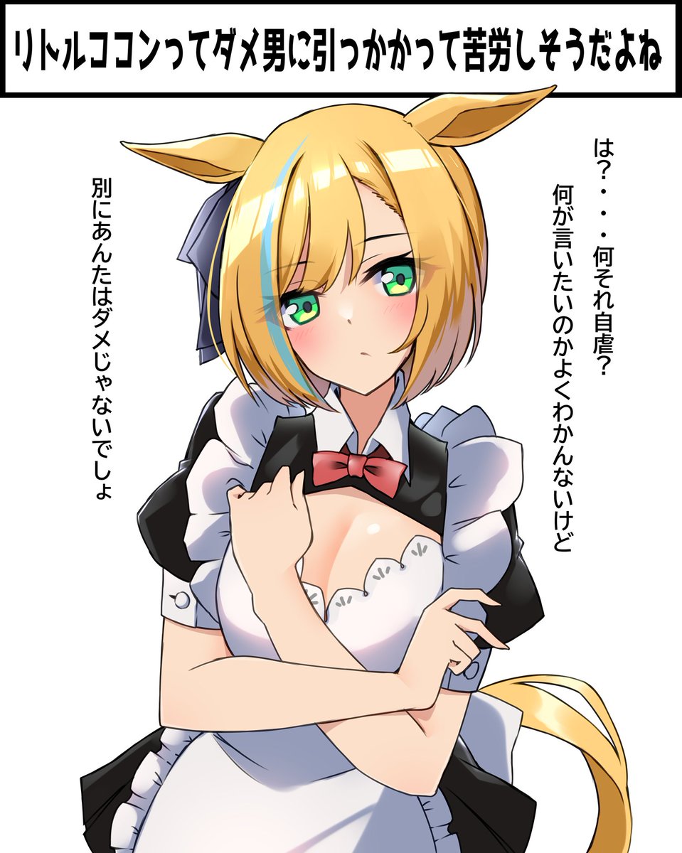 トレ「リトルココンはメイド服似合うよね...」

ココ「は?(キレ)」

ココ「...。」

トレ(着てくれるんだ...) 